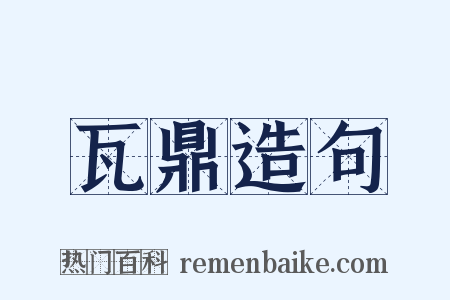 瓦鼎造句是什么意思的图片
